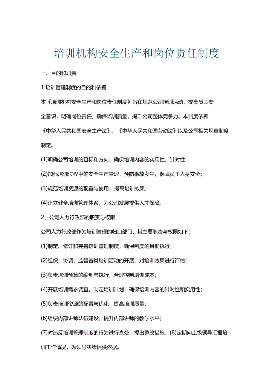 培训机构安全生产和岗位责任制度.docx_第1页