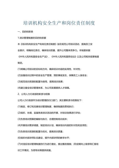 培训机构安全生产和岗位责任制度.docx