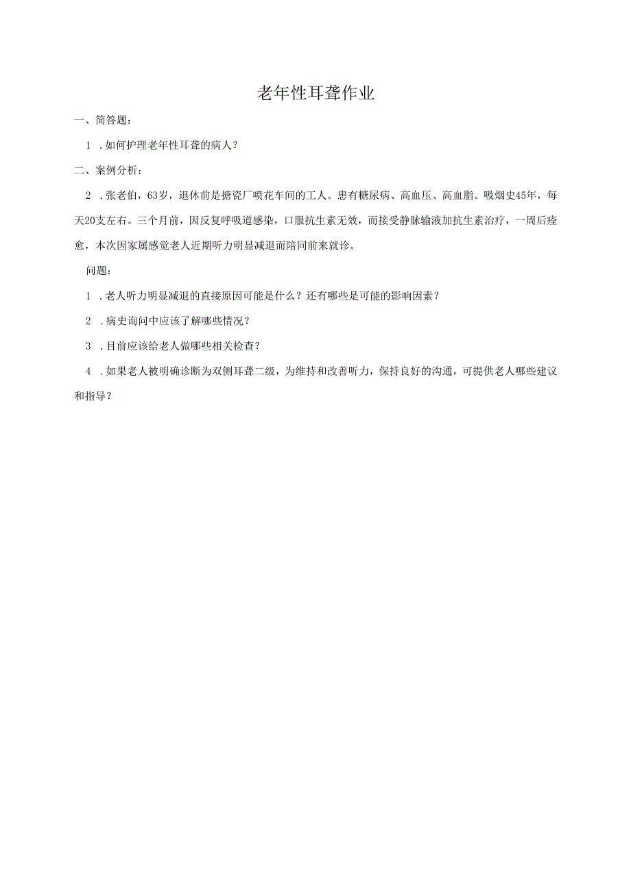 《老年人评估与健康管理》老年性耳聋作业.docx_第1页