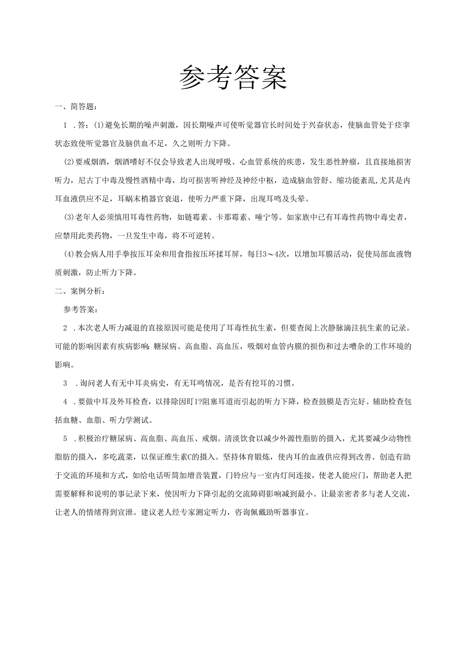 《老年人评估与健康管理》老年性耳聋作业.docx_第2页