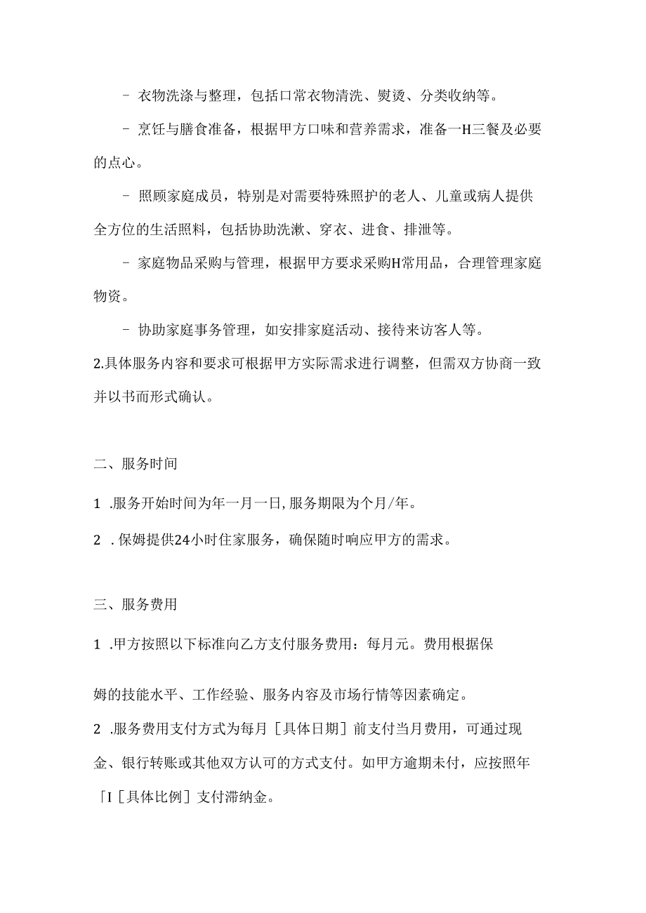 家政服务公司住家保姆服务合同（24 小时贴心照护版）.docx_第2页