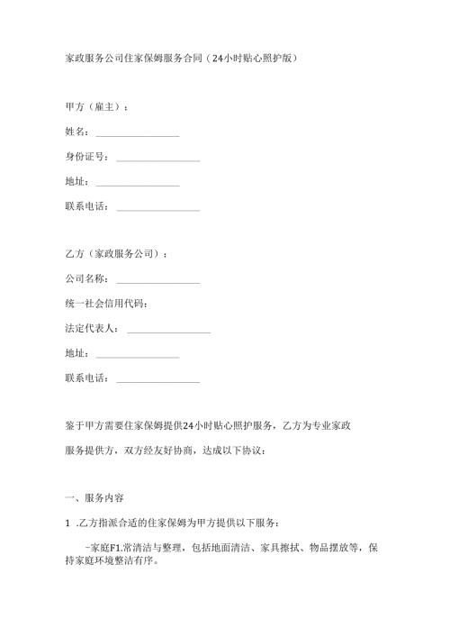 家政服务公司住家保姆服务合同（24 小时贴心照护版）.docx