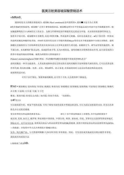 医美注射美容玻尿酸营销话术.docx