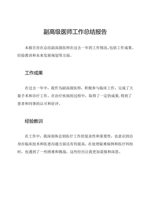 副高级医师工作总结报告.docx