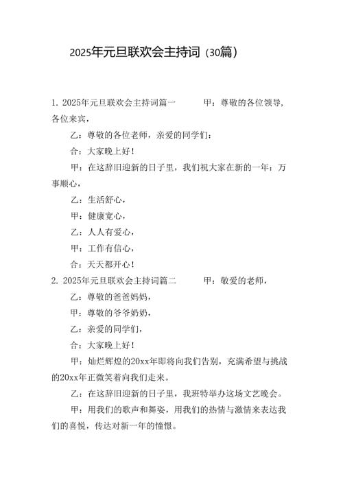 2025年元旦联欢会主持词（30篇）.docx