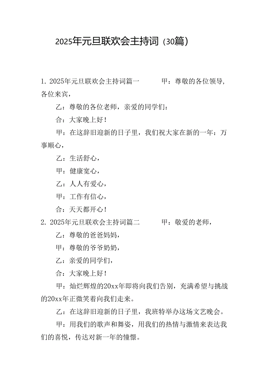 2025年元旦联欢会主持词（30篇）.docx_第1页