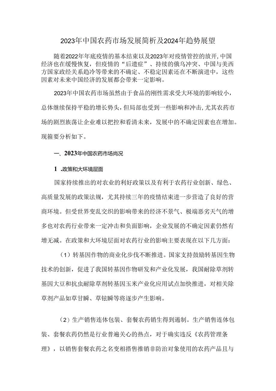 2023年中国农药市场发展简析及2024年趋势展望.docx_第1页
