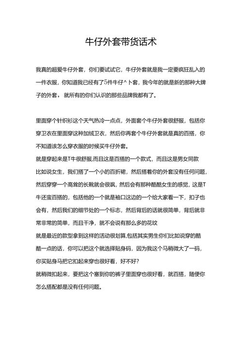 牛仔外套直播带货话术模版.docx