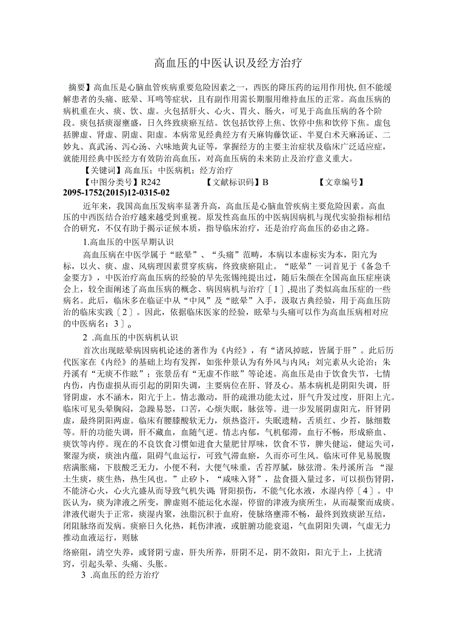 高血压的中医认识及经方治疗.docx_第1页