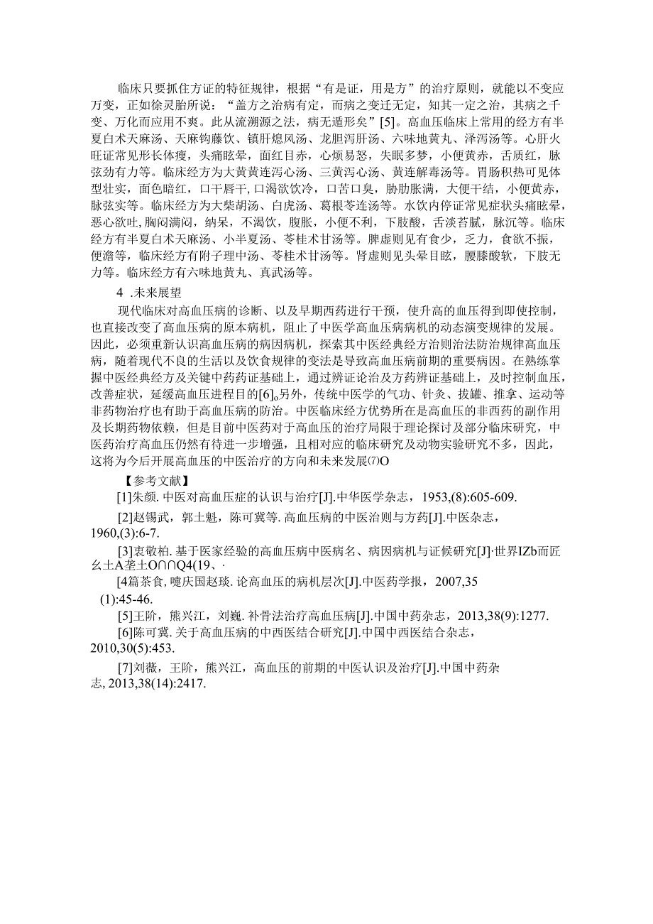 高血压的中医认识及经方治疗.docx_第2页