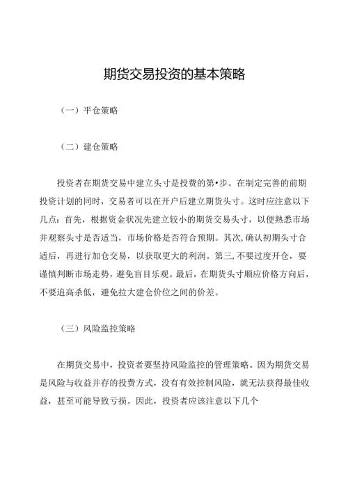 期货交易投资的基本策略.docx