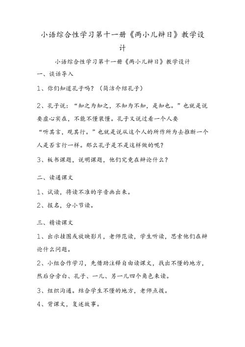 小语综合性学习第十一册《两小儿辩日》教学设计.docx
