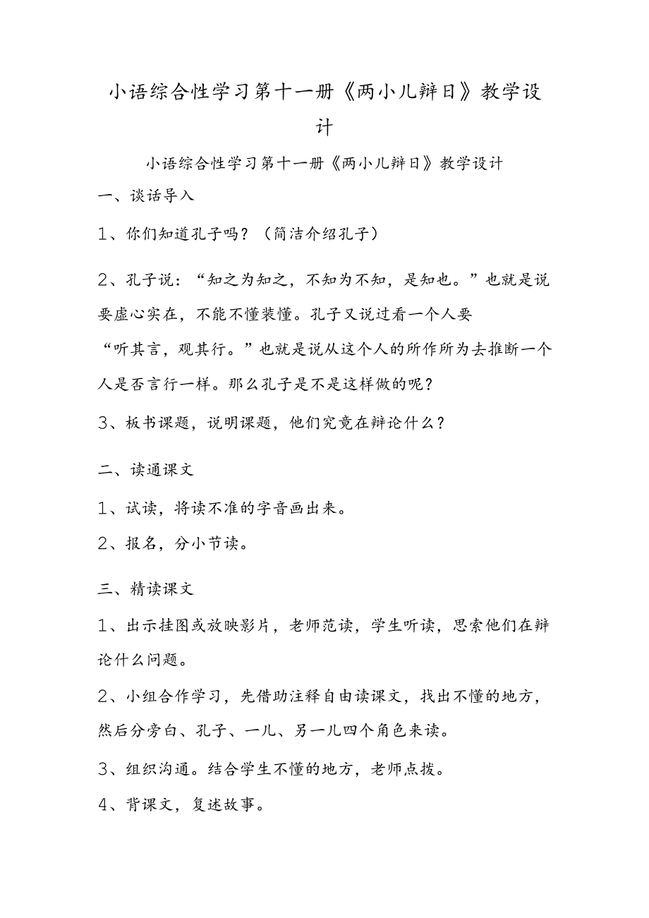 小语综合性学习第十一册《两小儿辩日》教学设计.docx_第1页