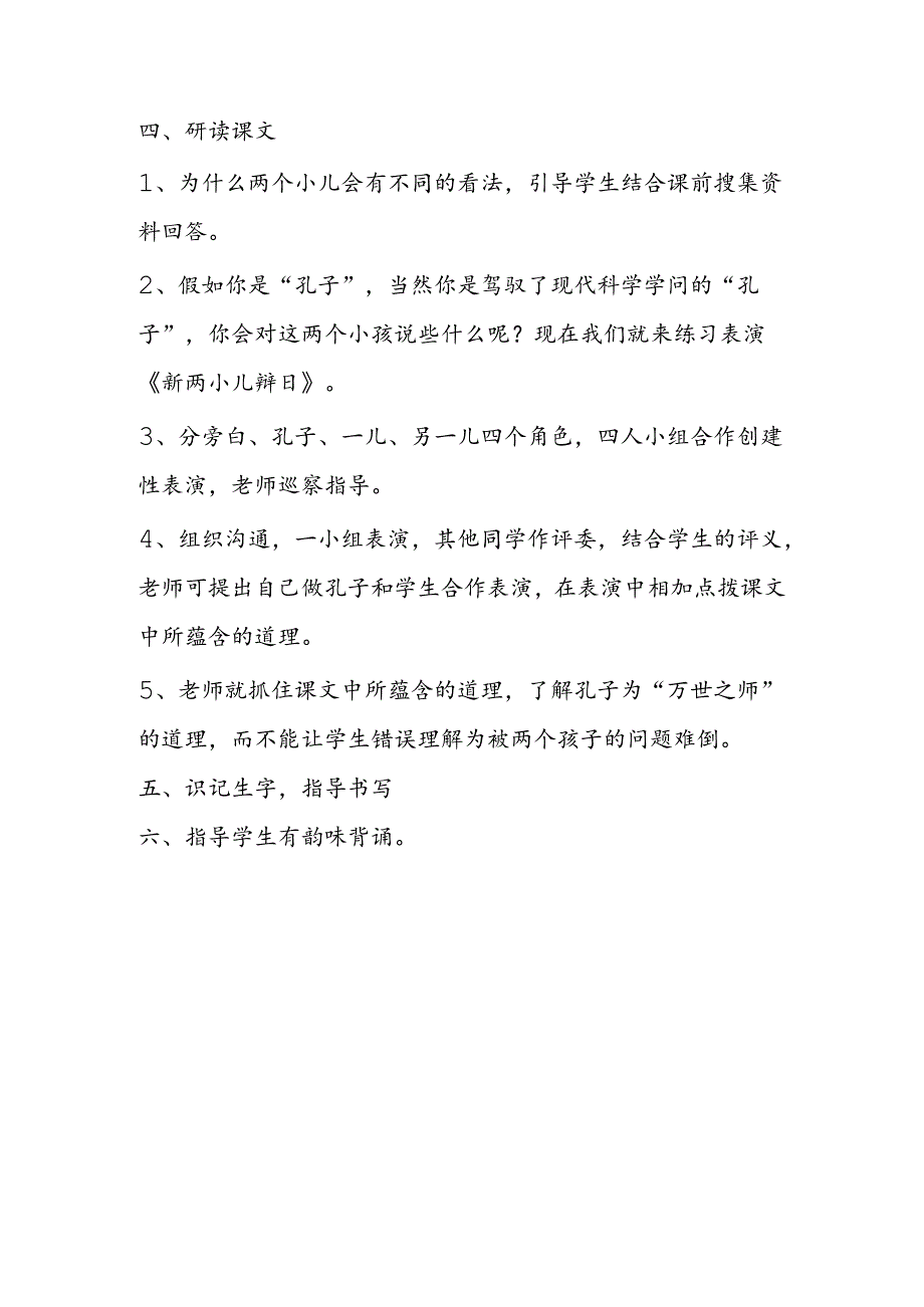 小语综合性学习第十一册《两小儿辩日》教学设计.docx_第2页