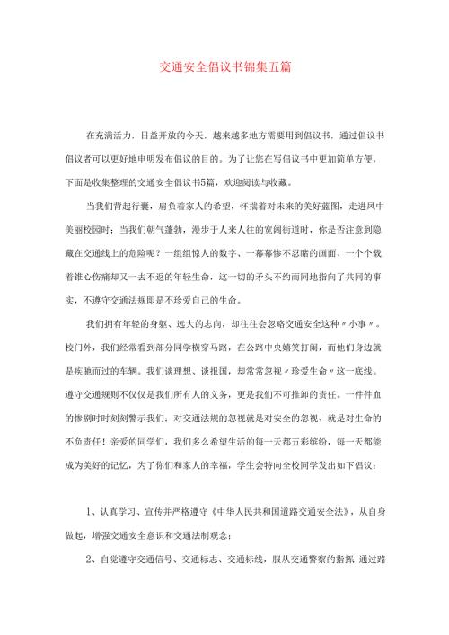 交通安全倡议书锦集五篇.docx