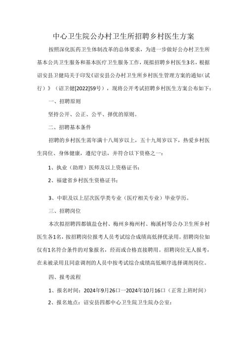 中心卫生院公办村卫生所招聘乡村医生方案.docx