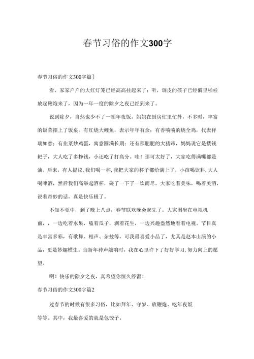 春节习俗的作文300字.docx