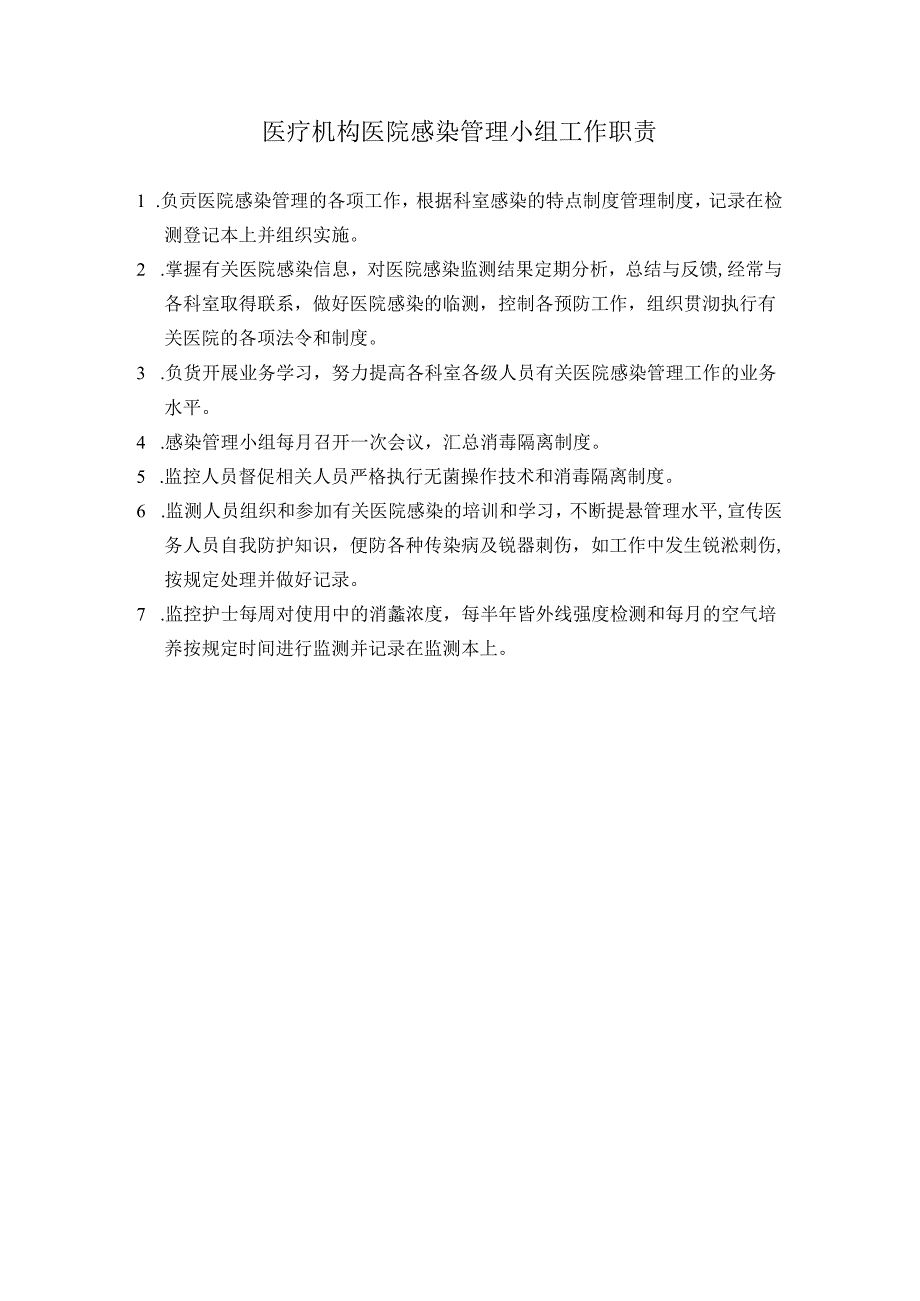 医疗机构医院感染管理小组工作职责.docx_第1页