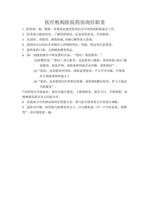 医疗机构医院药房岗位职责.docx