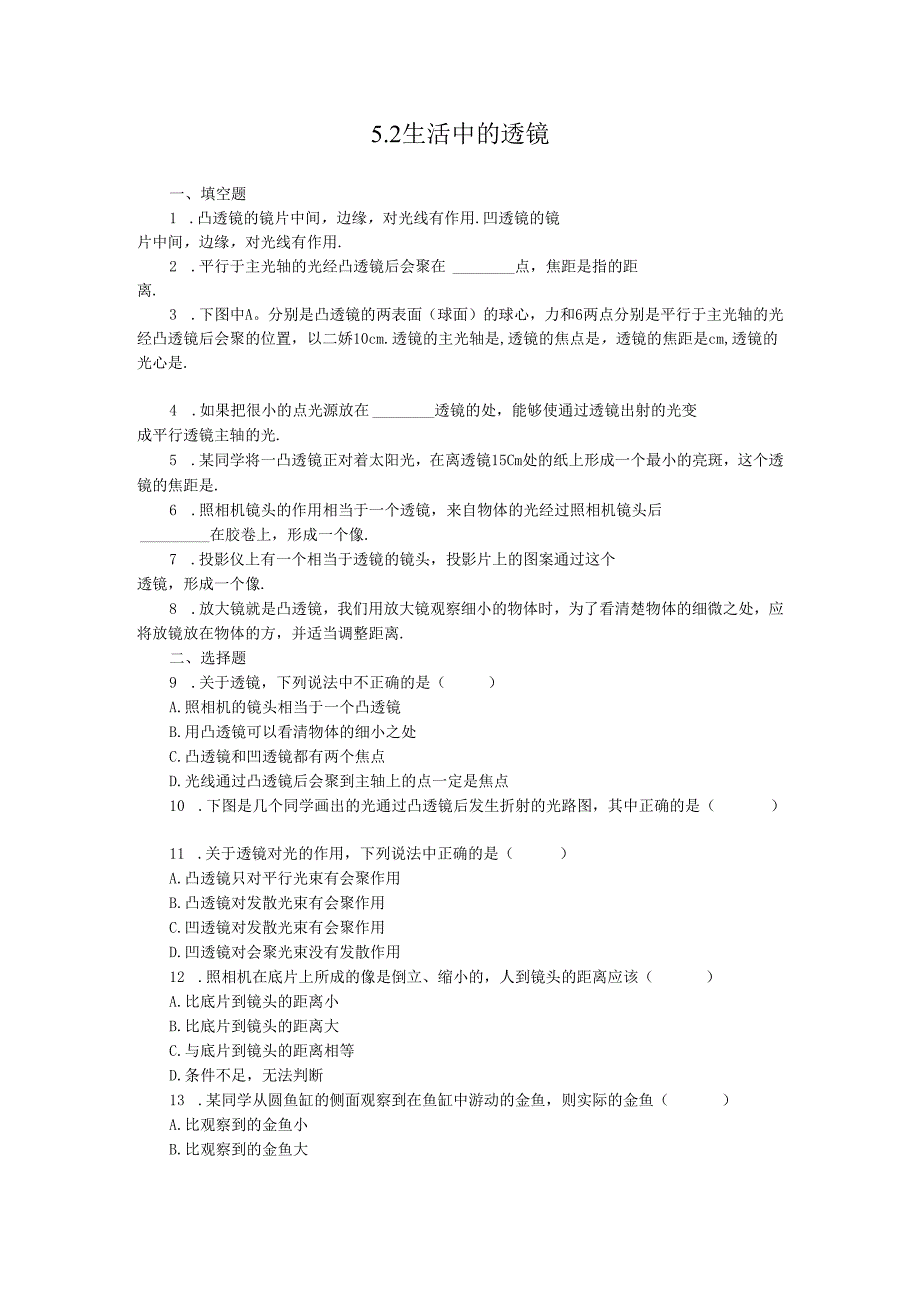 5.2生活中的透镜.docx_第1页