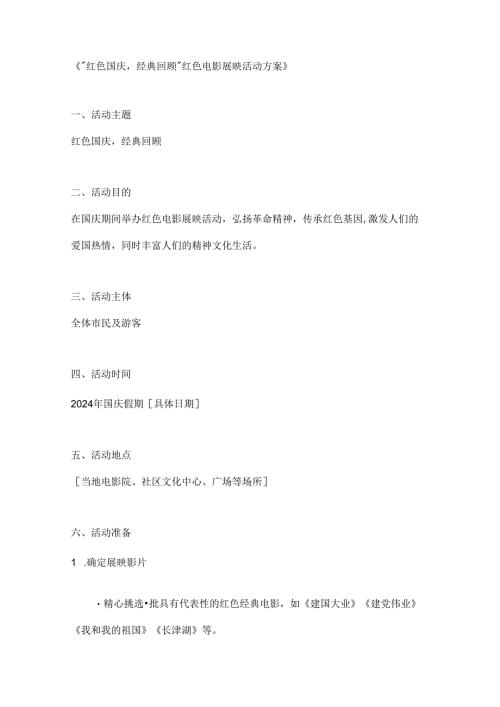 红色国庆经典回顾红色电影展映活动方案.docx