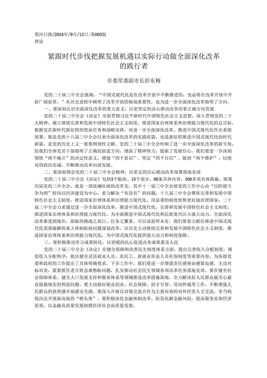 2024.09党的二十届三中全会精神学习心得体会和贯彻落实意见——黑河市副市长 彭东梅.docx_第1页