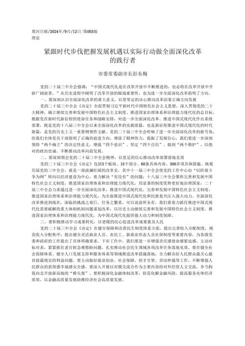 2024.09党的二十届三中全会精神学习心得体会和贯彻落实意见——黑河市副市长 彭东梅.docx
