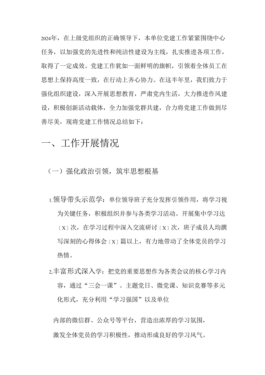 2024 党建工作总结及下一步计划（精选）.docx_第2页