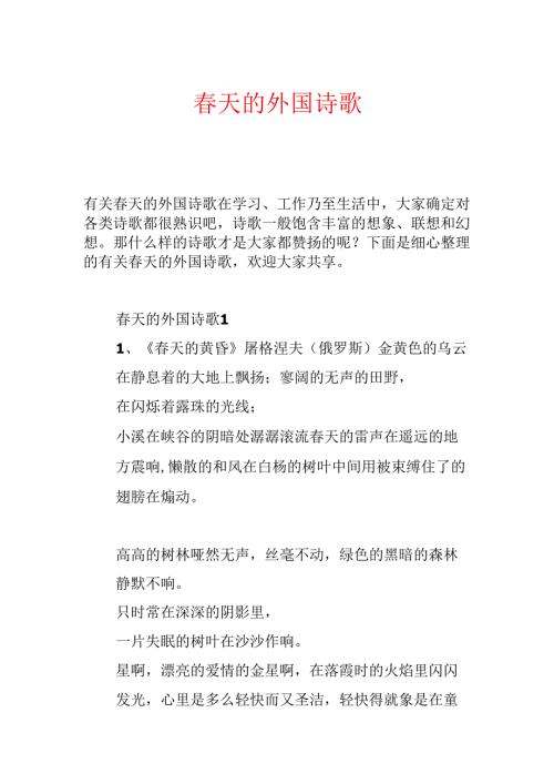 春天的外国诗歌.docx