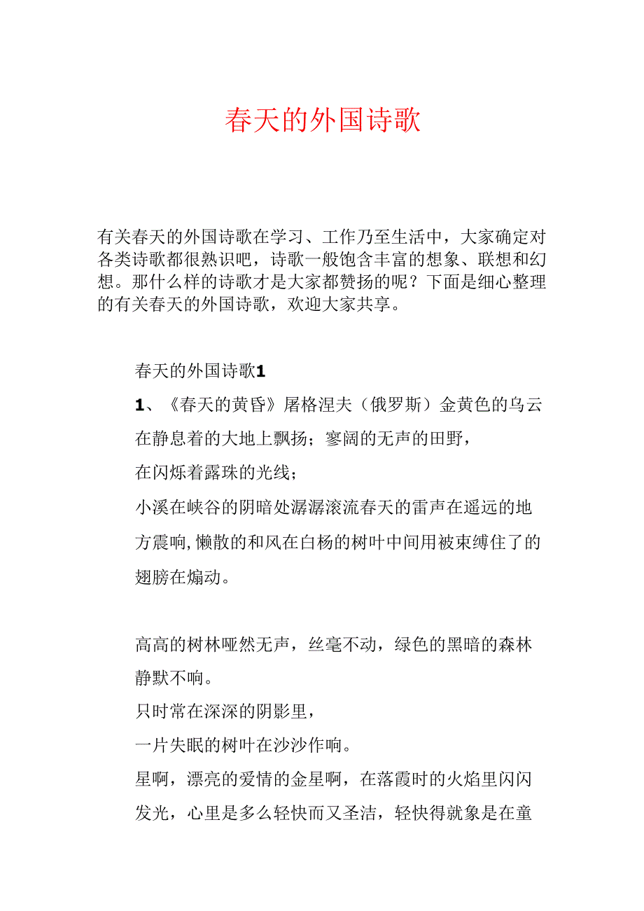 春天的外国诗歌.docx_第1页