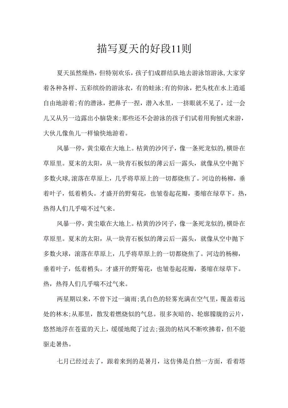 描写夏天的好段11则.docx_第1页