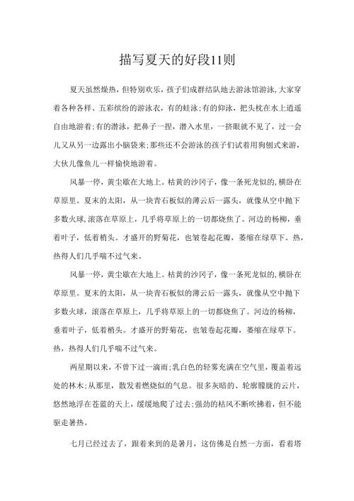 描写夏天的好段11则.docx