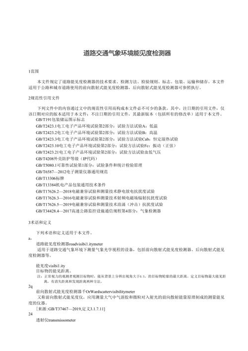 道路交通气象环境能见度检测器.docx