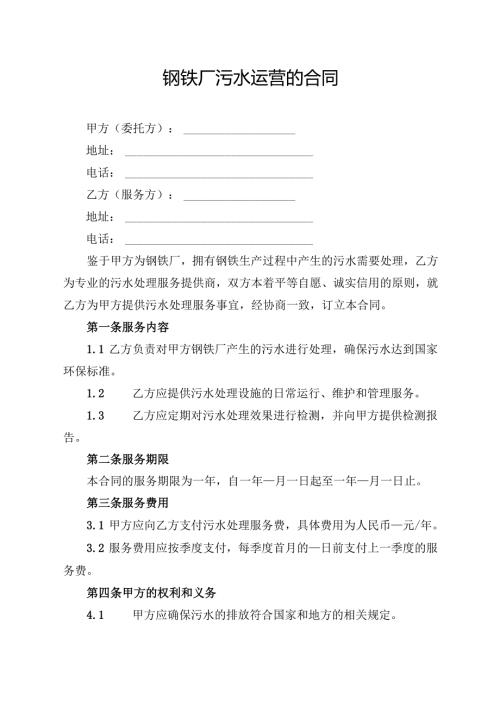 钢铁厂污水运营的合同模板.docx
