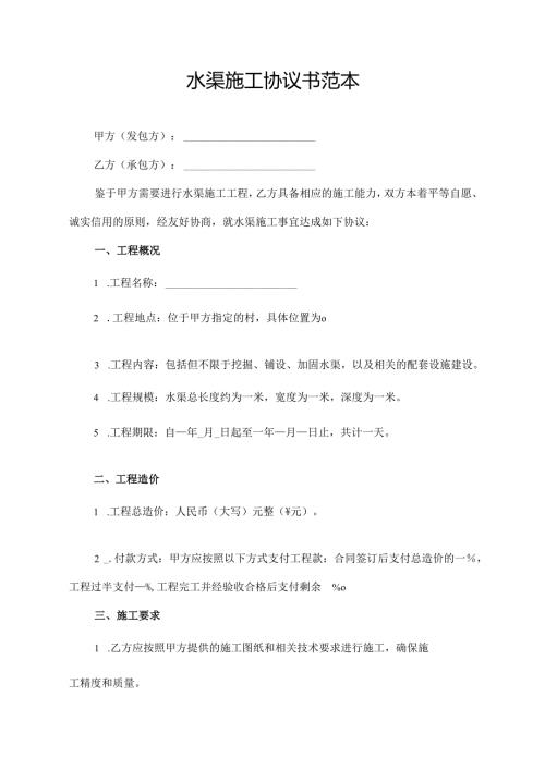 水渠施工协议书范本.docx