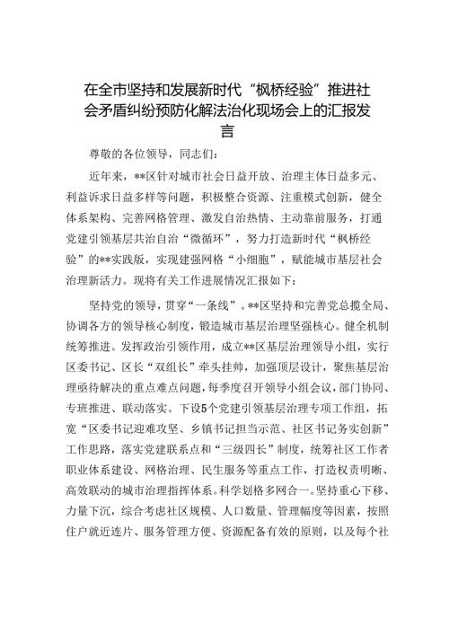 在全市坚持和发展新时代“枫桥经验”推进社会矛盾纠纷预防化解法治化现场会上的汇报发言.docx