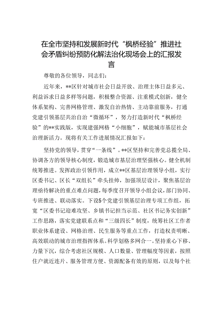 在全市坚持和发展新时代“枫桥经验”推进社会矛盾纠纷预防化解法治化现场会上的汇报发言.docx_第1页