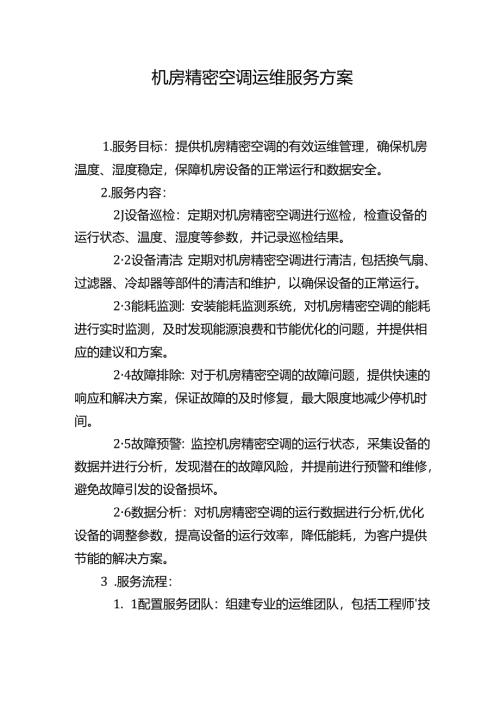机房精密空调运维服务方案.docx