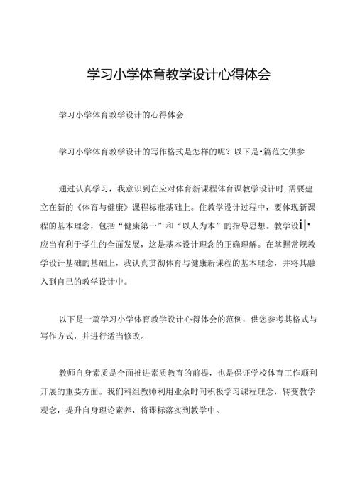 学习小学体育教学设计心得体会.docx