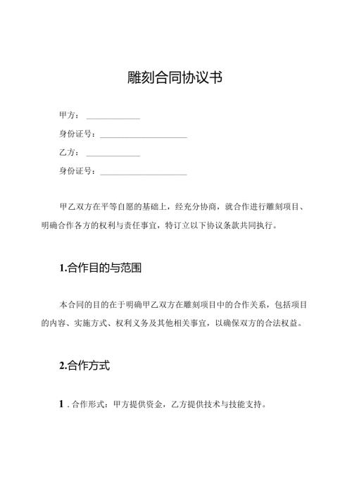 雕刻合同协议书.docx