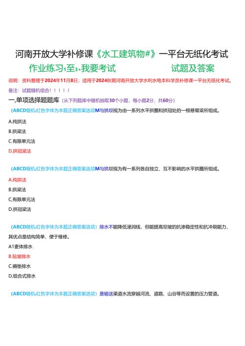 2024秋期河南开放大学补修课《水工建筑物#》一平台无纸化考试(作业练习1至3+我要考试)试题及答案.docx