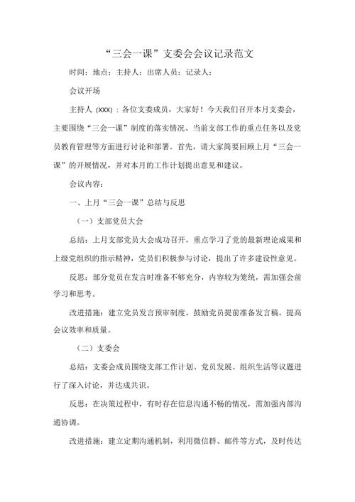“三会一课”支委会会议记录范文.docx
