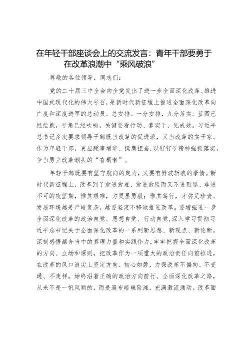在年轻干部座谈会上的交流发言：青年干部要勇于在改革浪潮中“乘风破浪”.docx