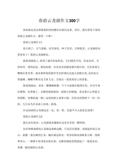 春游云龙湖作文300字.docx