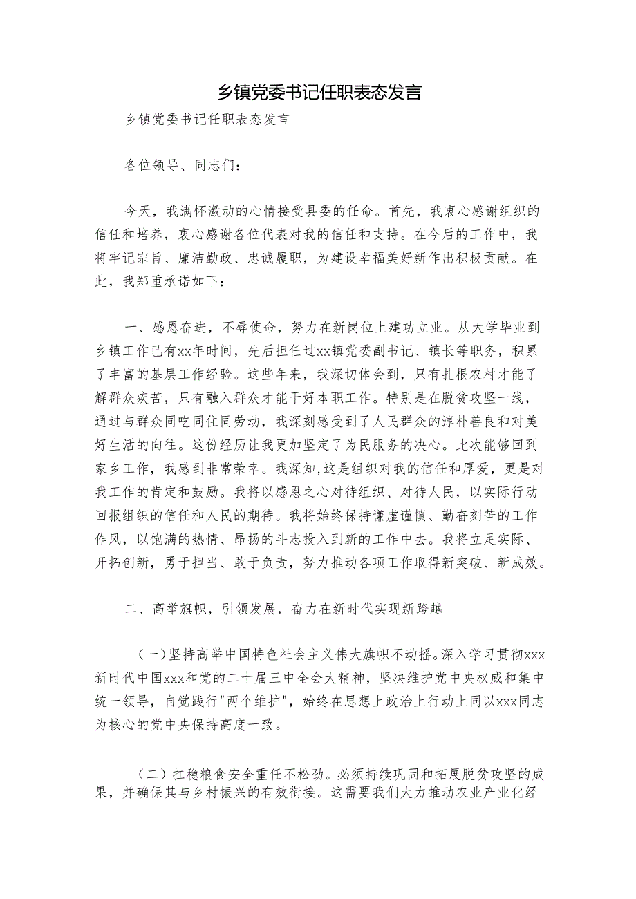 乡镇党委书记任职表态发言.docx_第1页