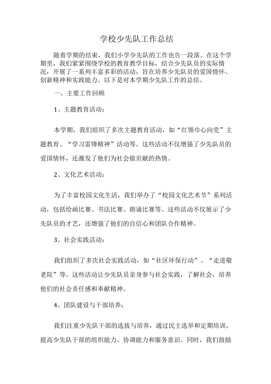 学校少先队工作总结.docx_第1页