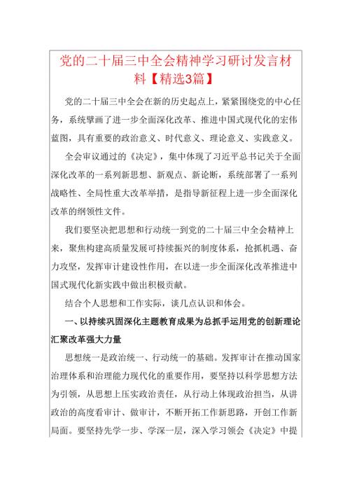 党的二十届三中全会精神学习研讨发言材料.docx