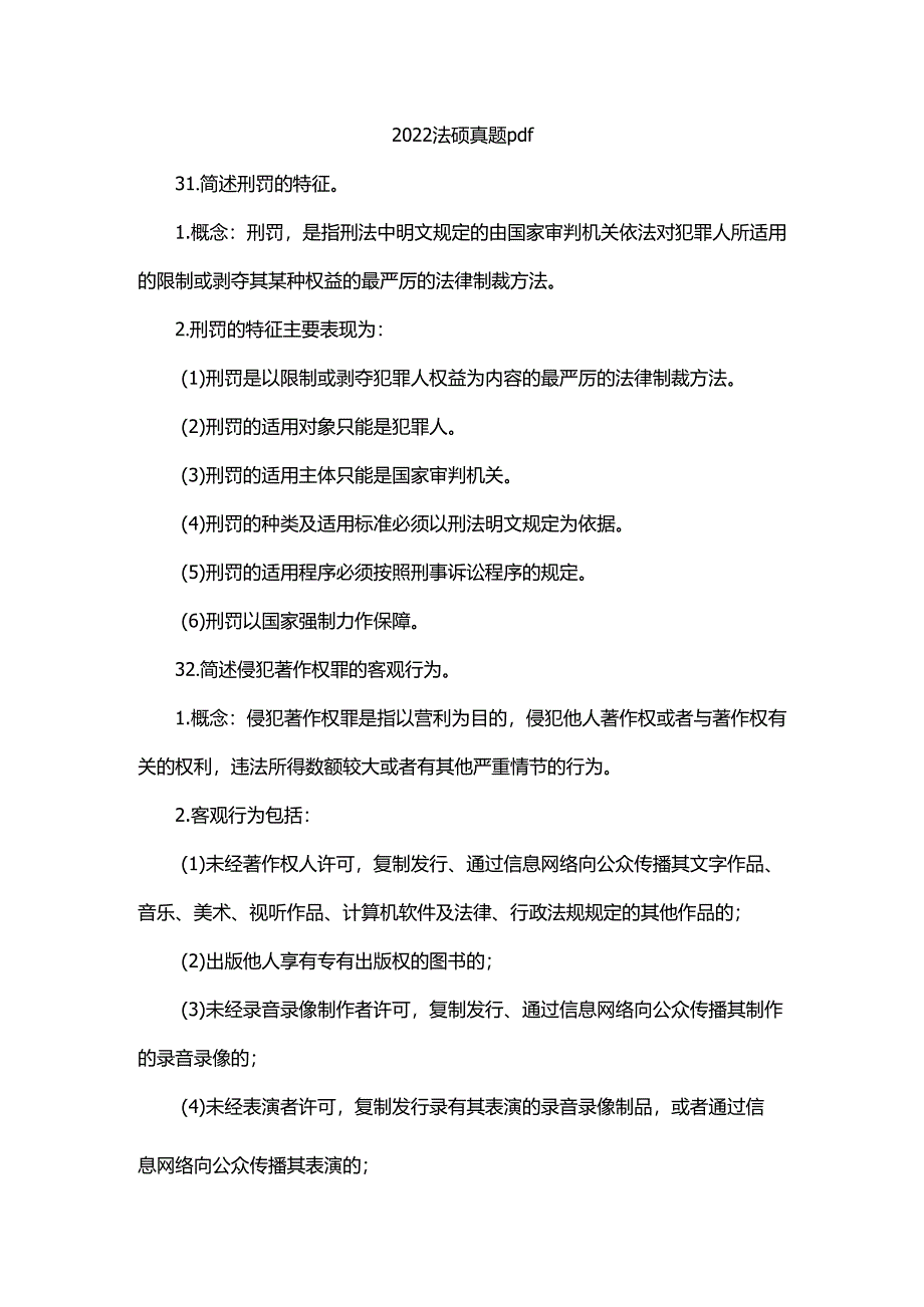 2022法硕真题文件.docx_第1页