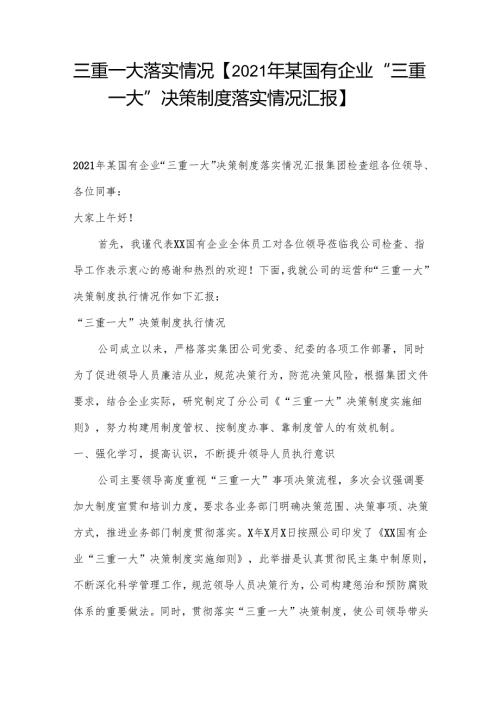 三重一大落实情况【2021年某国有企业“三重一大”决策制度落实情况汇报】.docx