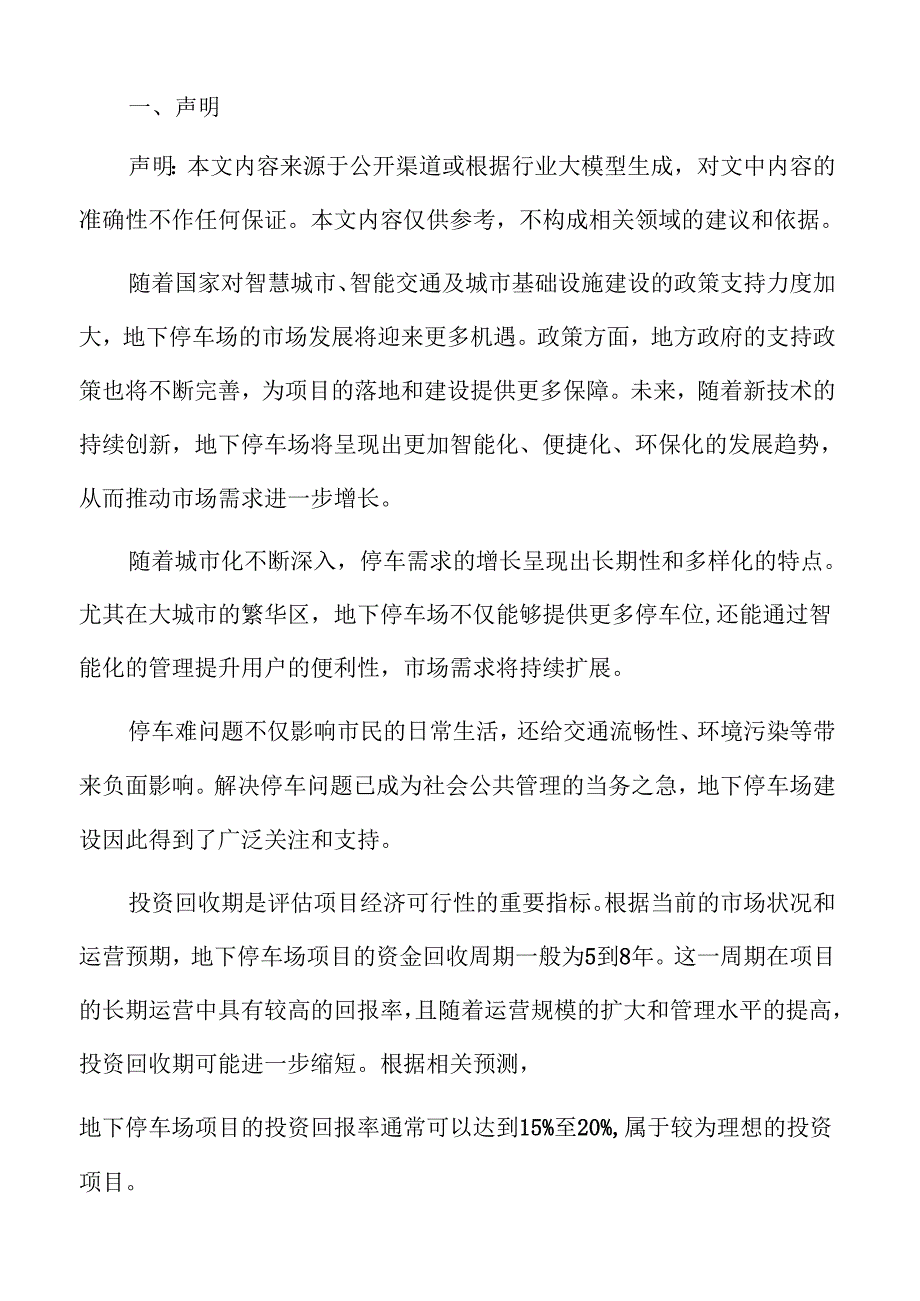 地下停车场收入来源与盈利模式分析.docx_第2页